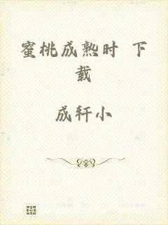 蜜桃成熟时 下载